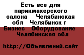 Есть все для парикмахерского салона. - Челябинская обл., Челябинск г. Бизнес » Оборудование   . Челябинская обл.